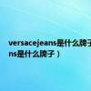 versacejeans是什么牌子（jeans是什么牌子）