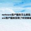 netware客户服务怎么卸载（netware客户服务禁用了欢迎屏幕）