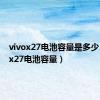 vivox27电池容量是多少（vivox27电池容量）