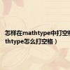 怎样在mathtype中打空格（mathtype怎么打空格）