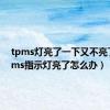 tpms灯亮了一下又不亮了（tpms指示灯亮了怎么办）