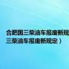 合肥国三柴油车报废新规定（国三柴油车报废新规定）