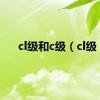 cl级和c级（cl级）