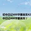 初中日记400字要真实42篇（初中日记400字要真实）