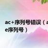 ac+序列号错误（acdsee序列号）