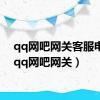 qq网吧网关客服电话（qq网吧网关）