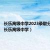 长乐高级中学2023录取分数线（长乐高级中学）