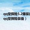 qq堂探险5.2爆装备表（qq堂探险装备）