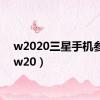 w2020三星手机参数（w20）