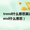 trend什么意思英语（trend什么意思）