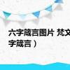 六字箴言图片 梵文（六字箴言）