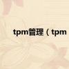 tpm管理（tpm）