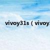 vivoy31s（vivoy3）