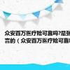 众安百万医疗险可靠吗?是张国立代言的（众安百万医疗险可靠吗）