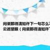 问渠那得清如许下一句怎么不畏浮云遮望眼（问渠那得清如许下一句）