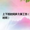 上下班时间多久算工伤（上下班时间）