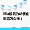 lilia眼霜为啥便宜（lilia眼霜怎么样）