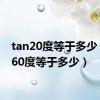 tan20度等于多少（tan60度等于多少）