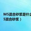 M5混合砂浆是什么（m5混合砂浆）