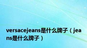 versacejeans是什么牌子（jeans是什么牌子）