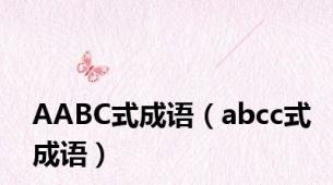 AABC式成语（abcc式成语）