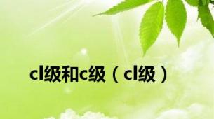 cl级和c级（cl级）