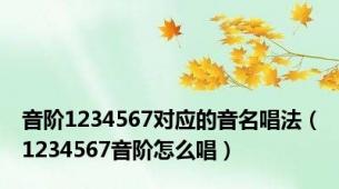 音阶1234567对应的音名唱法（1234567音阶怎么唱）