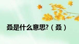 叒是什么意思?（叒）