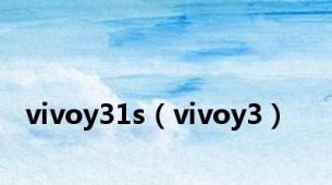 vivoy31s（vivoy3）