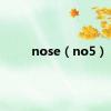 nose（no5）