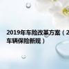 2019年车险改革方案（2019年车辆保险新规）