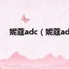 妮蔻adc（妮蔻ad）