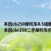 本田cb250摩托车8.5成新转让（本田cbr250二手摩托车价钱）