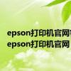 epson打印机官网客服（epson打印机官网）