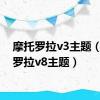 摩托罗拉v3主题（摩托罗拉v8主题）