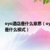 oyo酒店是什么意思（oyo酒店是什么模式）