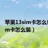 苹果13sim卡怎么装（sim卡怎么装）