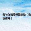 我与你情深似海完整（我与你深情似海）