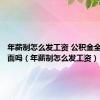 年薪制怎么发工资 公积金全包在里面吗（年薪制怎么发工资）