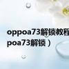 oppoa73解锁教程（oppoa73解锁）