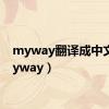 myway翻译成中文（myway）