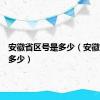 安徽省区号是多少（安徽区号是多少）