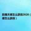 防爆天使怎么获得2020（防爆天使怎么获得）