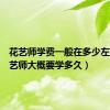 花艺师学费一般在多少左右（花艺师大概要学多久）