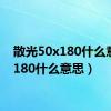 散光50x180什么意思（180什么意思）