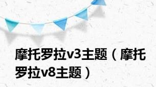 摩托罗拉v3主题（摩托罗拉v8主题）