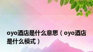 oyo酒店是什么意思（oyo酒店是什么模式）