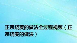 正宗烧麦的做法全过程视频（正宗烧麦的做法）