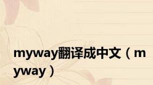 myway翻译成中文（myway）