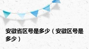 安徽省区号是多少（安徽区号是多少）